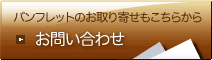パンフレットのお取り寄せもこちらから お問い合わせ
