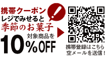 季節のお菓子10%off 登録は