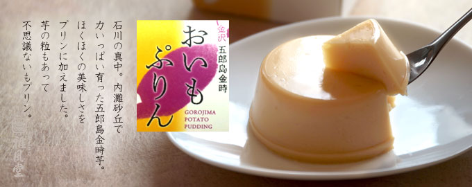 五郎島金時おいもプリン