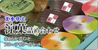 涼菓詰め合わせ