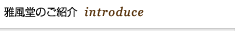 雅風堂のご紹介  introduce