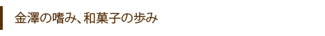 金澤の嗜み、和菓子の歩み
